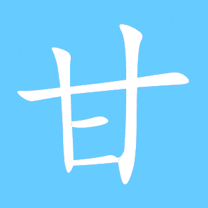 甘的笔画顺序