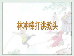 林冲棒打洪教头概括100字，林冲棒打洪教头概括200字左右