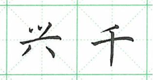 短的笔顺拼音，长的笔顺