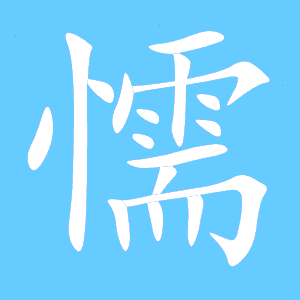懦的笔顺怎么写，懦的笔顺部首