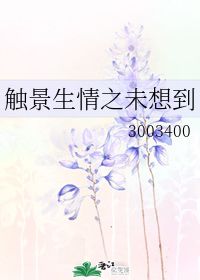 什么是触景生情的意思，触景生情的意思说说
