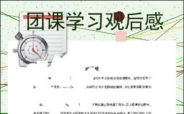 青年大学网上主题团课观后感，国家级团课观后感