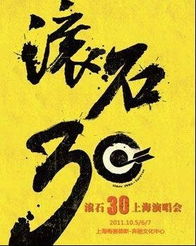 滚石30年鸟巢演唱会完整版，滚石30年演唱会歌单