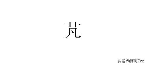 芃字怎么读
