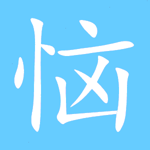 恼的组词有哪些