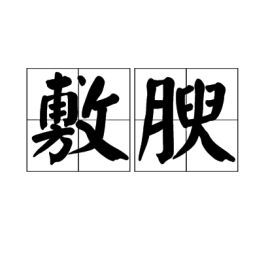 腴拼音，腴怎么读 拼音