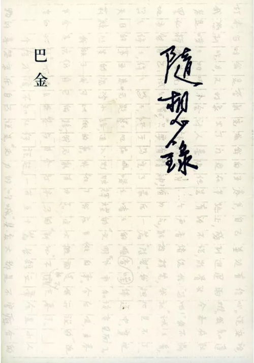 巴金的作品有哪些