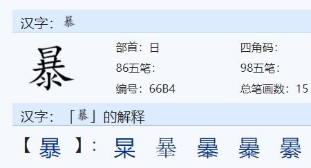 暴姓氏怎么读音读，暴这个姓怎么读音