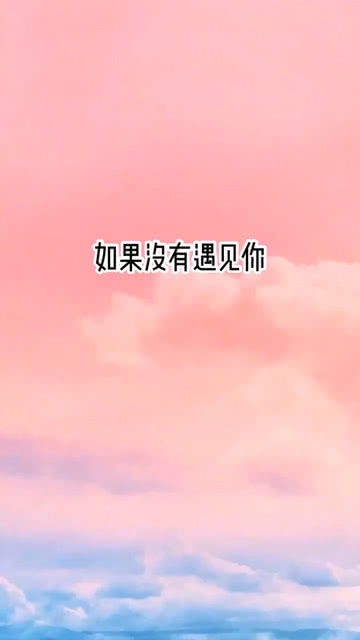 如果没有遇见你歌曲，如果没有遇见你小说
