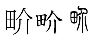 笑字的繁体字怎么写