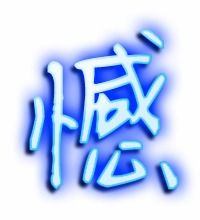 憾字组词语，憾字组词有哪些