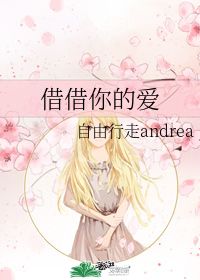 请问自由行走的借借你的爱这部小说你看完了吗,哪里可以找到,好急_百