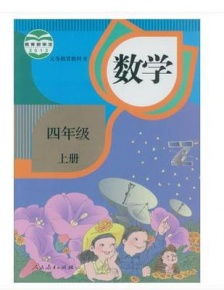 四年级上册数学书内容，四年级上册数学书北师大版