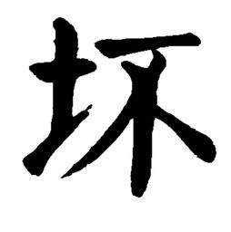 班的笔顺怎么写，坏的笔顺