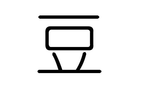 带豆字旁的字有哪些