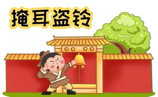 掩耳盗铃的拼音