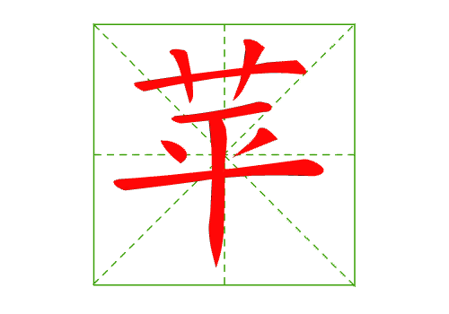 升字的笔划顺序