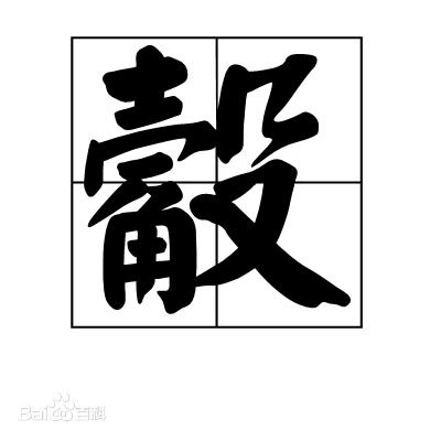 夂字旁的字有哪些字，夂的意思