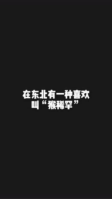稀罕是什么意思?