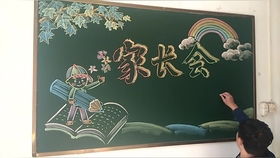 家长会主题黑板报
