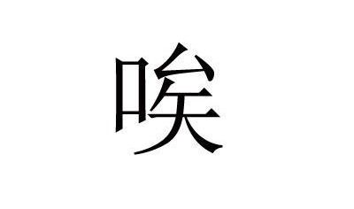 唉的组词和部首，挨的组词三年级上册