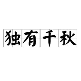 ( )独有( )