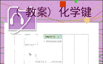 化学键教案人教版，化学键教案导入