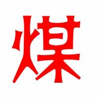 煤的拼音是什么