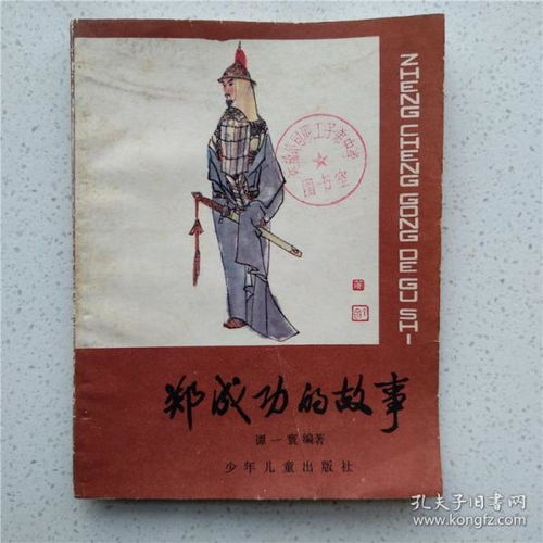 关于郑成功的故事2则