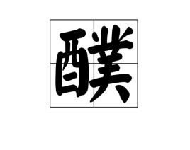 醭苔是什么意思，醭面