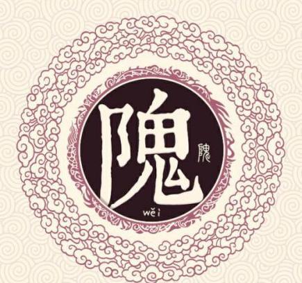 隗的拼音