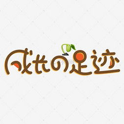 成长的脚印作文600字初中作文，成长的脚印作文700字初中作文