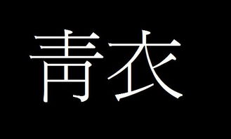 “青”的繁体字怎么写?