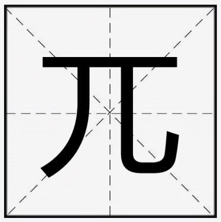 兀的拼音