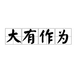 大有作为的意思
