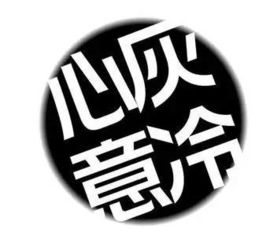 心灰意冷造句简单十个字，心灰意冷造句有心理描写
