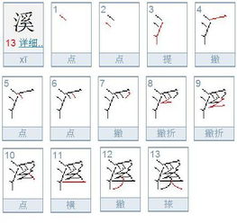 溪的笔顺和组词，奔的笔顺和拼音