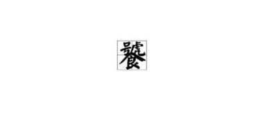 左上一个号字,右上一个虎字,下面一个食字是什么字?