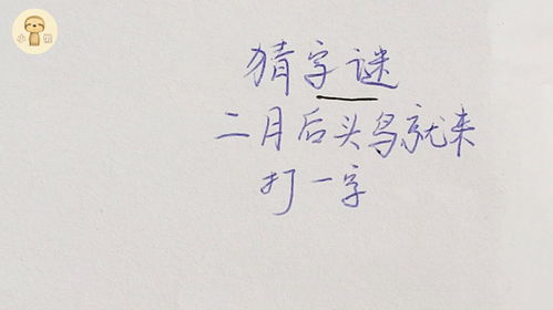 猜字谜:二月平