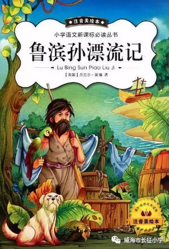 鲁宾逊漂流记作品简介