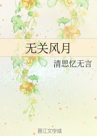 无关风月是什么意思?