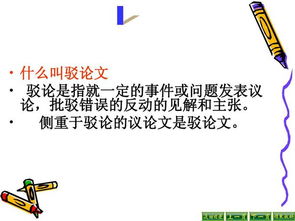 什么是立论文 和驳论文?它们之间有什么区别