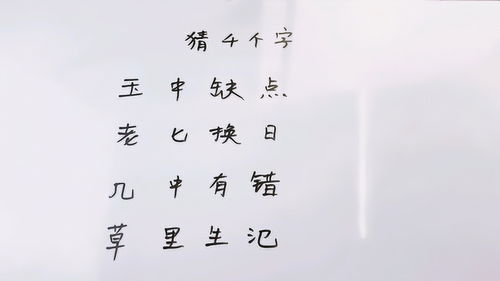 字谜大全一年级，字谜及答案