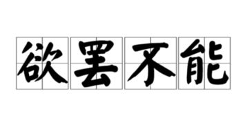 让人欲罢不能什么意思，男人说一个女人让他欲罢不能什么意思