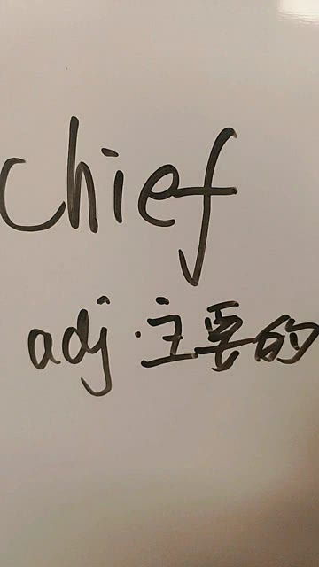 chief什么意思