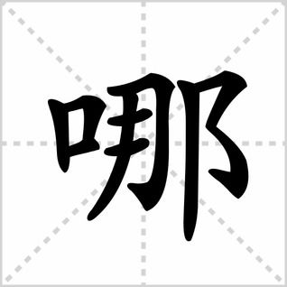 哪笔顺的正确写法，宽笔顺的正确写法