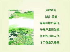 乡村四月古诗带拼音