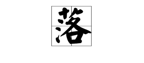 “落”的多音字组词有哪些?