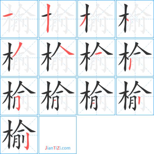 榆怎么组词
