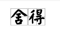 舍得造句二年级下册，舍得造句简单句子